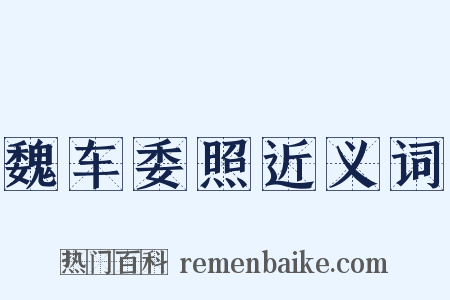 魏车委照近义词是什么意思的图片